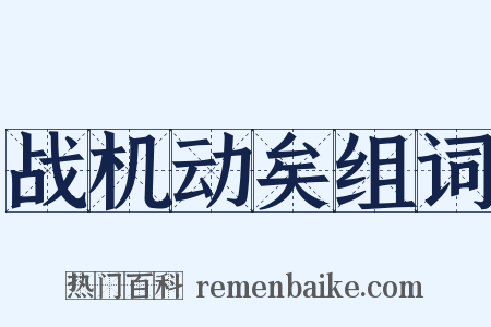 战机动矣组词是什么意思的图片